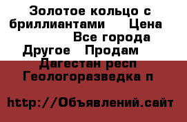 Золотое кольцо с бриллиантами   › Цена ­ 45 000 - Все города Другое » Продам   . Дагестан респ.,Геологоразведка п.